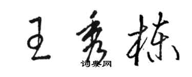 駱恆光王秀棟草書個性簽名怎么寫