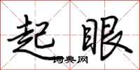 荊霄鵬起眼行書怎么寫