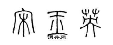 陳聲遠宋玉英篆書個性簽名怎么寫