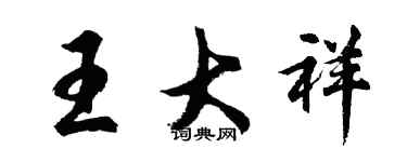 胡問遂王大祥行書個性簽名怎么寫