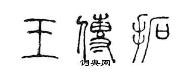 陳聲遠王傳拓篆書個性簽名怎么寫