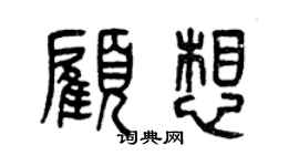 曾慶福顧想篆書個性簽名怎么寫