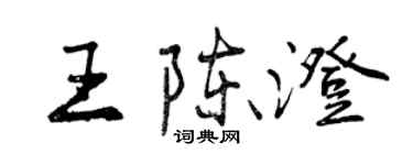 曾慶福王陳澄行書個性簽名怎么寫