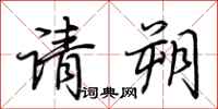 荊霄鵬請朔行書怎么寫