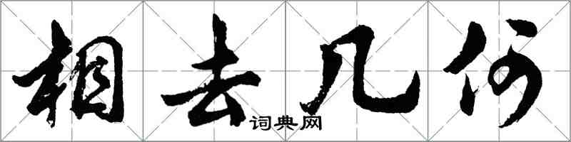 胡問遂相去幾何行書怎么寫