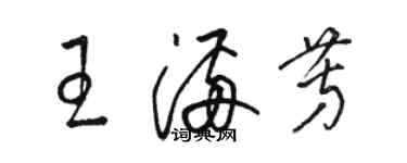 駱恆光王滿芳草書個性簽名怎么寫