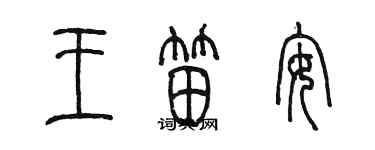 陳墨王笛安篆書個性簽名怎么寫