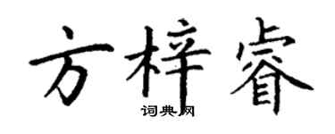 丁謙方梓睿楷書個性簽名怎么寫
