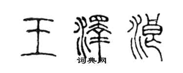 陳聲遠王澤浪篆書個性簽名怎么寫