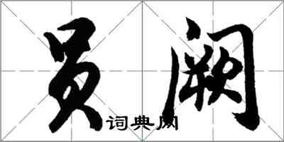 胡問遂員闕行書怎么寫