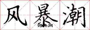 丁謙風暴潮楷書怎么寫