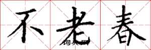 丁謙不老春楷書怎么寫