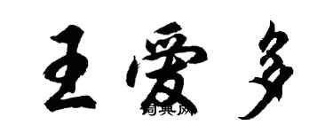 胡問遂王愛多行書個性簽名怎么寫