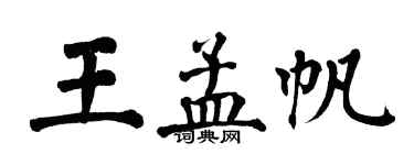翁闓運王孟帆楷書個性簽名怎么寫