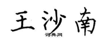 何伯昌王沙南楷書個性簽名怎么寫