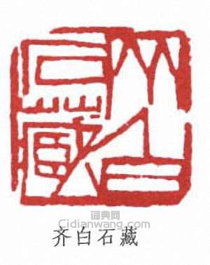 齊白石的篆刻印章齊白石藏