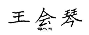 袁強王會琴楷書個性簽名怎么寫