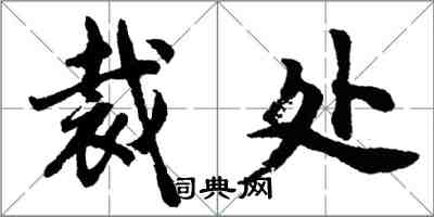 胡問遂裁處行書怎么寫