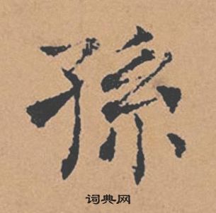 褚遂良倪寬贊中孫的寫法