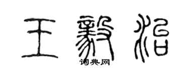 陳聲遠王毅治篆書個性簽名怎么寫