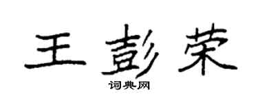 袁強王彭榮楷書個性簽名怎么寫
