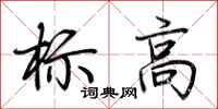 荊霄鵬標高行書怎么寫