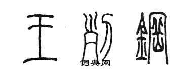 陳墨王列鋼篆書個性簽名怎么寫