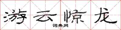 范連陞游雲驚龍隸書怎么寫