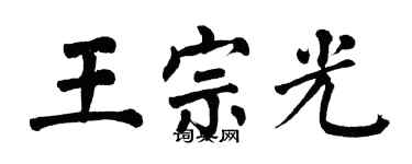 翁闓運王宗光楷書個性簽名怎么寫