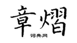 丁謙章熠楷書個性簽名怎么寫