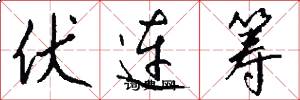 伏連籌怎么寫好看
