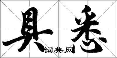 胡問遂具悉行書怎么寫