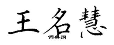丁謙王名慧楷書個性簽名怎么寫