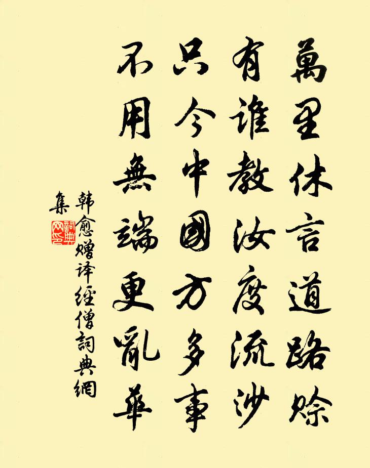 韓愈贈譯經僧書法作品欣賞