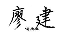 何伯昌廖建楷書個性簽名怎么寫
