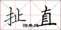 侯登峰扯直楷書怎么寫