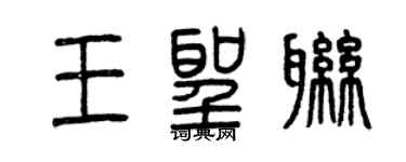 曾慶福王聖聯篆書個性簽名怎么寫