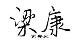 曾慶福梁康行書個性簽名怎么寫