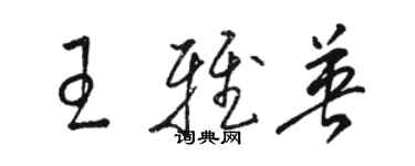 駱恆光王雅英草書個性簽名怎么寫