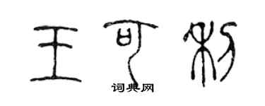 陳聲遠王可利篆書個性簽名怎么寫