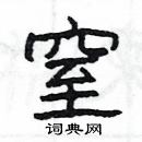 楊為國寫的硬筆隸書窒