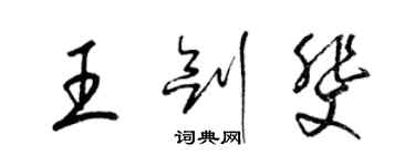 梁錦英王劍斐草書個性簽名怎么寫