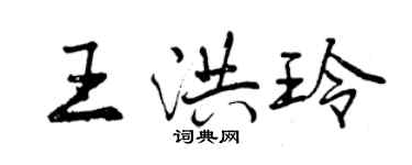 曾慶福王洪玲行書個性簽名怎么寫