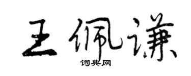 曾慶福王佩謙行書個性簽名怎么寫