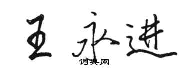 駱恆光王永進行書個性簽名怎么寫