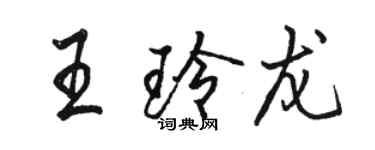 駱恆光王玲龍行書個性簽名怎么寫