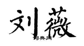 翁闓運劉薇楷書個性簽名怎么寫