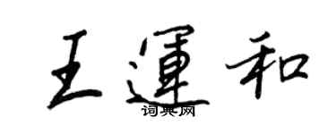 王正良王運和行書個性簽名怎么寫