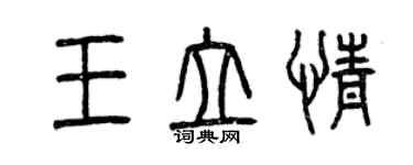 曾慶福王立情篆書個性簽名怎么寫