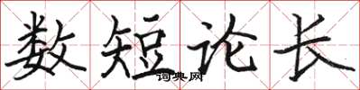 駱恆光數短論長楷書怎么寫